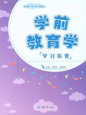 cover image of 学前教育学学习指要